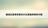 通话记录清空表示什么状态的简单介绍