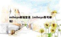 mihoyo邮箱登录（mihoyo账号邮箱）