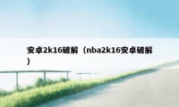 安卓2k16破解（nba2k16安卓破解）