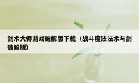 剑术大师游戏破解版下载（战斗魔法法术与剑破解版）