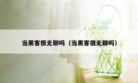 当黑客很无聊吗（当黑客很无聊吗）