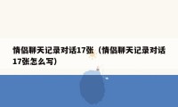 情侣聊天记录对话17张（情侣聊天记录对话17张怎么写）