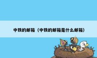 中铁的邮箱（中铁的邮箱是什么邮箱）