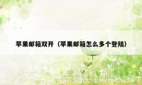 苹果邮箱双开（苹果邮箱怎么多个登陆）