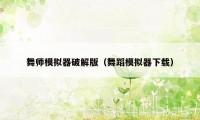 舞师模拟器破解版（舞蹈模拟器下载）