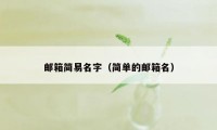 邮箱简易名字（简单的邮箱名）