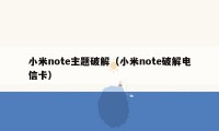 小米note主题破解（小米note破解电信卡）