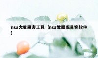 nsa大批黑客工具（nsa武器库黑客软件）