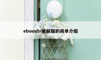 eboostr破解版的简单介绍