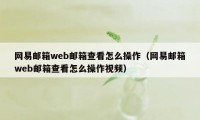 网易邮箱web邮箱查看怎么操作（网易邮箱web邮箱查看怎么操作视频）