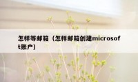 怎样等邮箱（怎样邮箱创建microsoft账户）