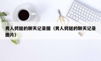 男人劈腿的聊天记录图（男人劈腿的聊天记录图片）