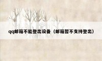 qq邮箱不能登出设备（邮箱暂不支持登出）