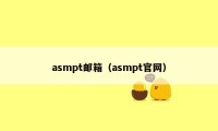 asmpt邮箱（asmpt官网）