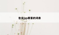 包含jyp黑客的词条