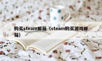 购买steam邮箱（steam购买游戏邮箱）