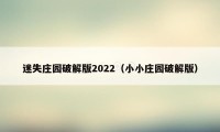 迷失庄园破解版2022（小小庄园破解版）