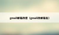 gmail邮箱改密（gmail改邮箱名）