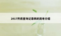 2017开房查询记录网的简单介绍