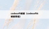 codesoft破解（codesoft6破解教程）