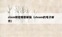 stem绑定哪些邮箱（steam的电子邮件）