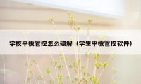 学校平板管控怎么破解（学生平板管控软件）