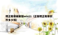 理正勘察破解版win11（正版理正勘察软件多少钱）