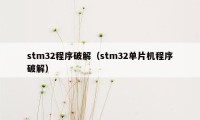 stm32程序破解（stm32单片机程序破解）