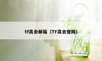 tf高会邮箱（TF高会官网）