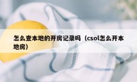 怎么查本地的开房记录吗（csol怎么开本地房）