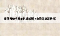 堕落天使手游单机破解版（免费版堕落天使）