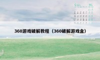 360游戏破解教程（360破解游戏盒）