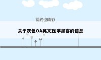 关于灰色OA英文医学黑客的信息