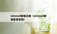 winmail邮箱注册（winmail邮箱登录官网）