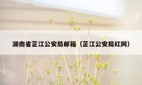 湖南省芷江公安局邮箱（芷江公安局红网）