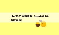 nba2021手游破解（nba2020手游破解版）