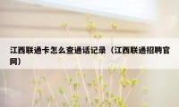 江西联通卡怎么查通话记录（江西联通招聘官网）