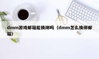 dmm游戏邮箱能换绑吗（dmm怎么换绑邮箱）