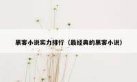 黑客小说实力排行（最经典的黑客小说）