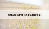 百度云邮箱登陆（百度云邮箱登录）