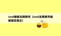 soul破解无限聊天（soul无限聊天破解版百度云）