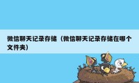 微信聊天记录存储（微信聊天记录存储在哪个文件夹）