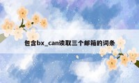 包含bx_can读取三个邮箱的词条