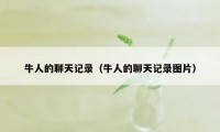 牛人的聊天记录（牛人的聊天记录图片）