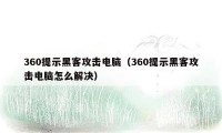 360提示黑客攻击电脑（360提示黑客攻击电脑怎么解决）