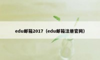 edu邮箱2017（edu邮箱注册官网）