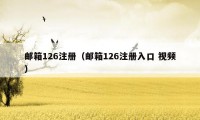 邮箱126注册（邮箱126注册入口 视频）