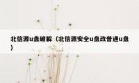 北信源u盘破解（北信源安全u盘改普通u盘）