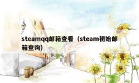 steamqq邮箱查看（steam初始邮箱查询）