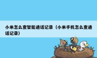 小米怎么查智能通话记录（小米手机怎么查通话记录）